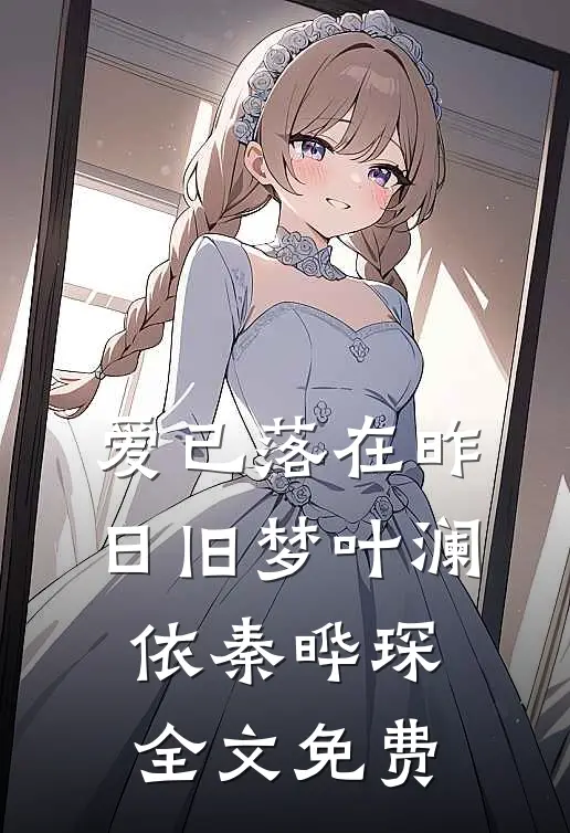 爱已落在昨日旧梦叶澜依秦晔琛全文免费