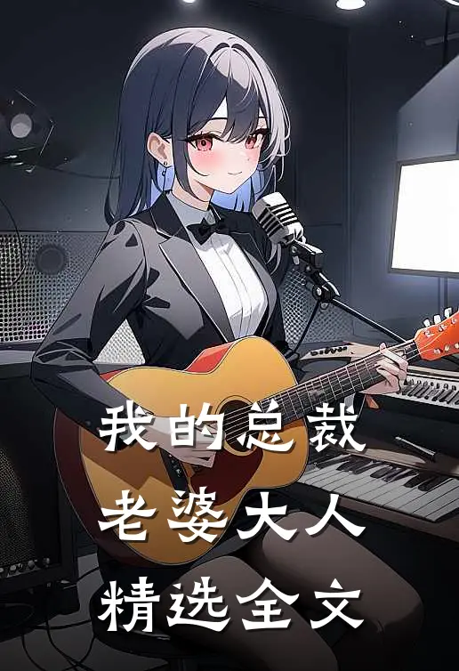 我的总裁老婆大人精选全文