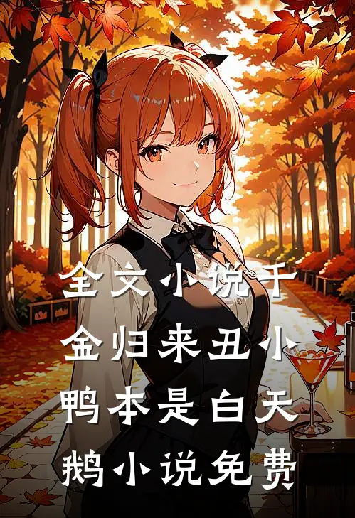 全文小说千金归来丑小鸭本是白天鹅小说免费