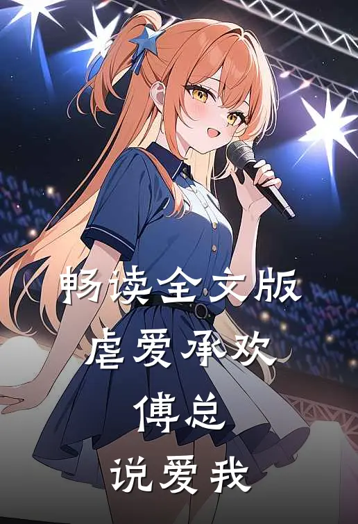 畅读全文版虐爱承欢:傅总,说爱我
