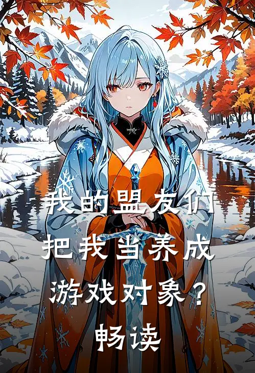 我的盟友们，把我当养成游戏对象？畅读
