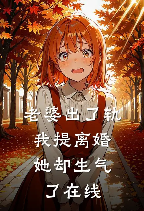 老婆出了轨，我提离婚她却生气了在线