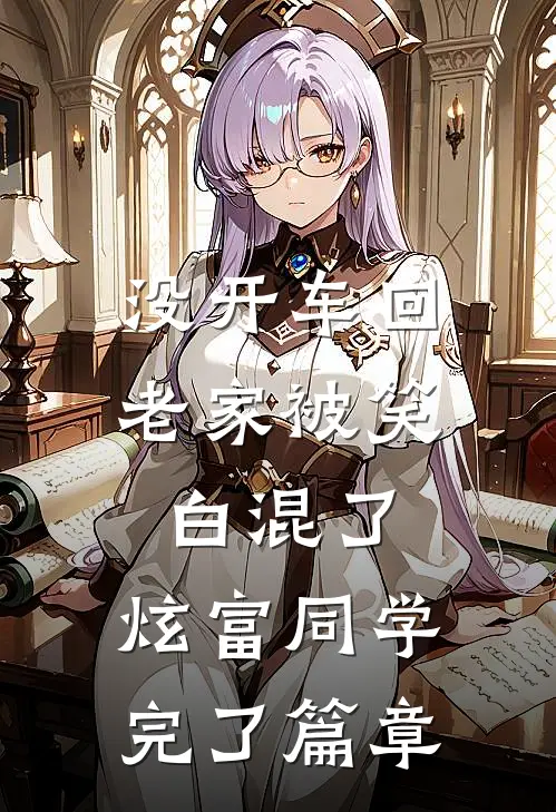 没开车回老家被笑白混了，炫富同学完了篇章