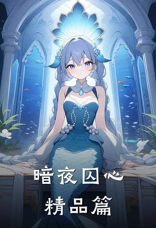 暗夜囚心精品篇