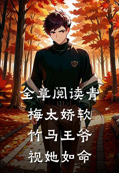 全章阅读青梅太娇软，竹马王爷视她如命