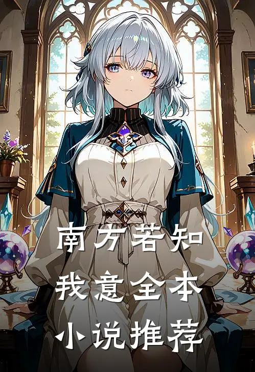 南方若知我意全本小说推荐