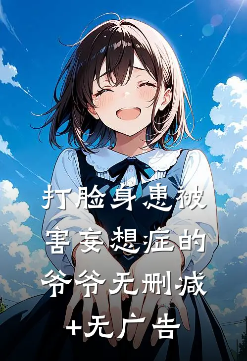 打脸身患被害妄想症的爷爷无删减+无广告