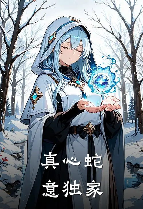 真心蛇意独家