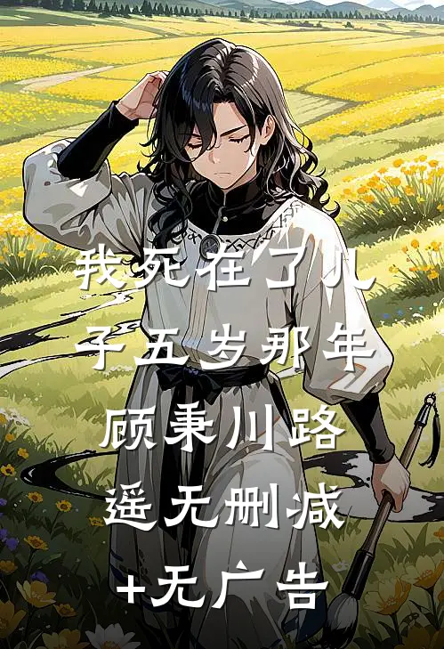 我死在了儿子五岁那年顾秉川路遥无删减+无广告