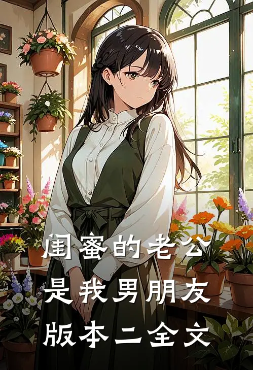 闺蜜的老公是我男朋友（版本二）全文