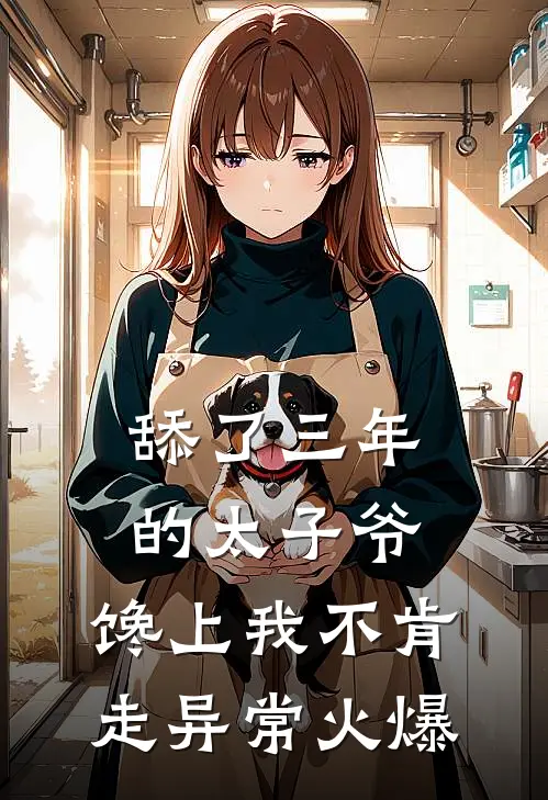 舔了三年的太子爷，馋上我不肯走异常火爆