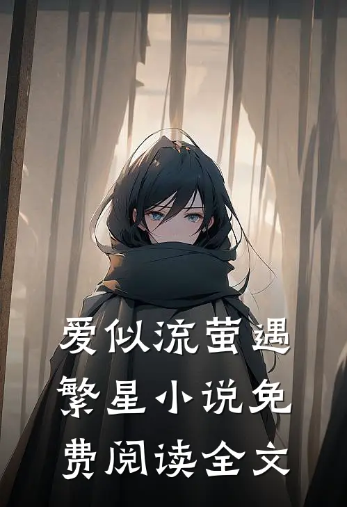 爱似流萤遇繁星小说免费阅读全文