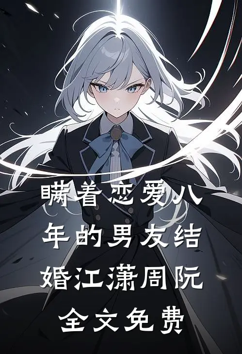 瞒着恋爱八年的男友结婚江潇周阮全文免费