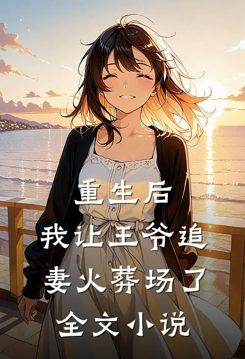 重生后，我让王爷追妻火葬场了全文小说