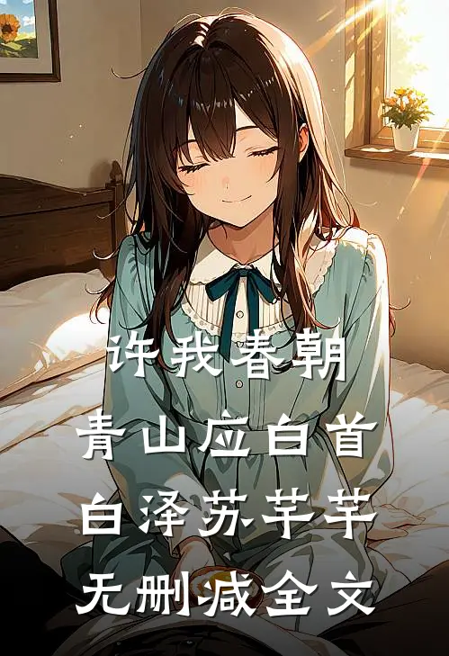 许我春朝，青山应白首白泽苏芊芊无删减全文