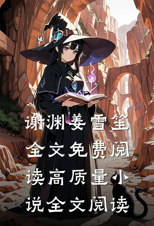 谢渊姜雪笙全文免费阅读高质量小说全文阅读