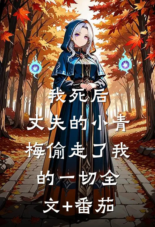 我死后，丈夫的小青梅偷走了我的一切全文+番茄