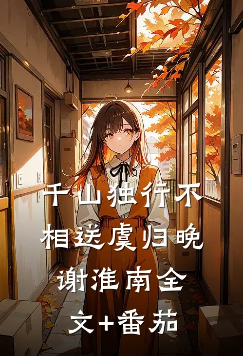 千山独行不相送虞归晚谢淮南全文+番茄
