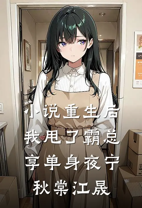 小说重生后，我甩了霸总享单身夜(宁秋棠江晟)