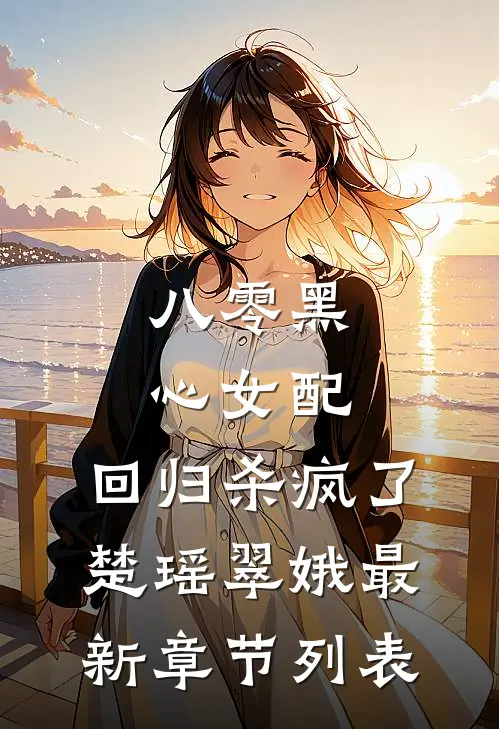 八零黑心女配，回归杀疯了楚瑶翠娥最新章节列表