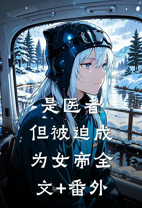 是医者，但被迫成为女帝全文+番外