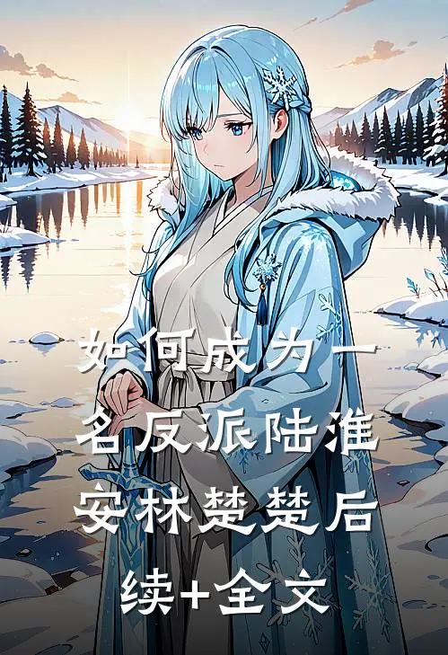如何成为一名反派陆淮安林楚楚后续+全文