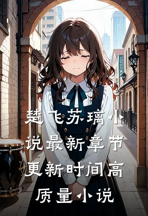 楚飞苏璃小说最新章节更新时间高质量小说