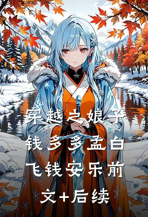 穿越之娘子钱多多孟白飞钱安乐前文+后续