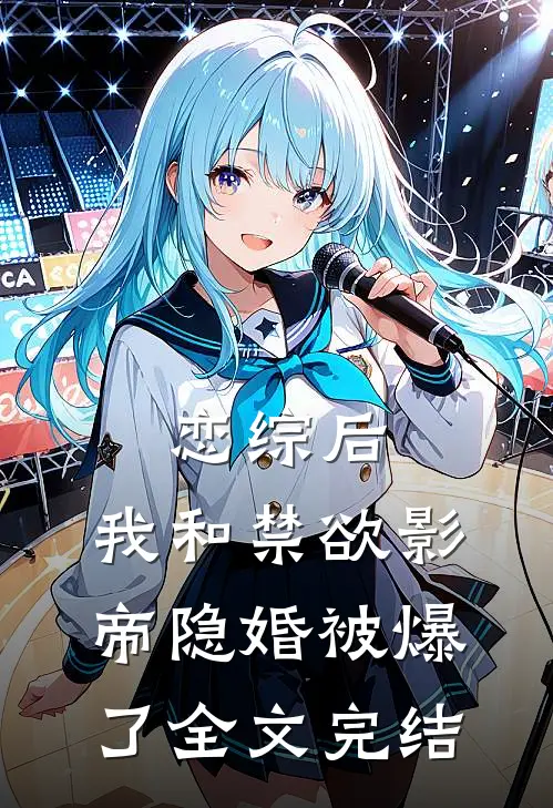 恋综后，我和禁欲影帝隐婚被爆了全文完结