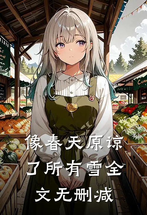 像春天原谅了所有雪全文无删减