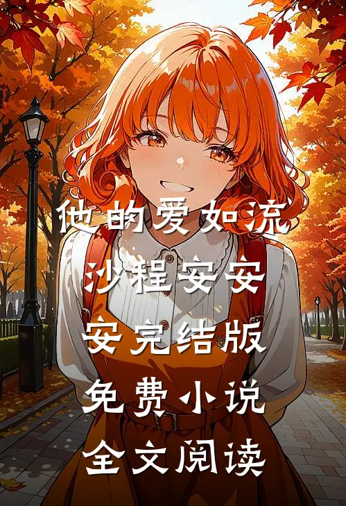 他的爱如流沙程安安安完结版免费小说全文阅读