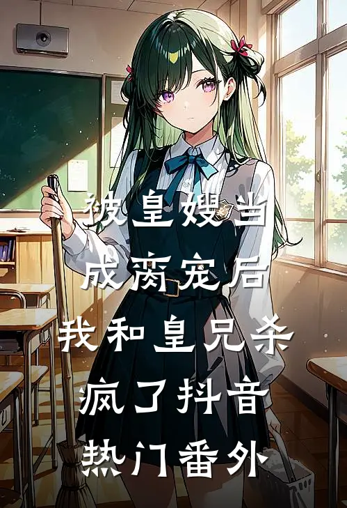 被皇嫂当成脔宠后，我和皇兄杀疯了抖音热门 番外