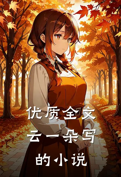 优质全文云一朵写的小说