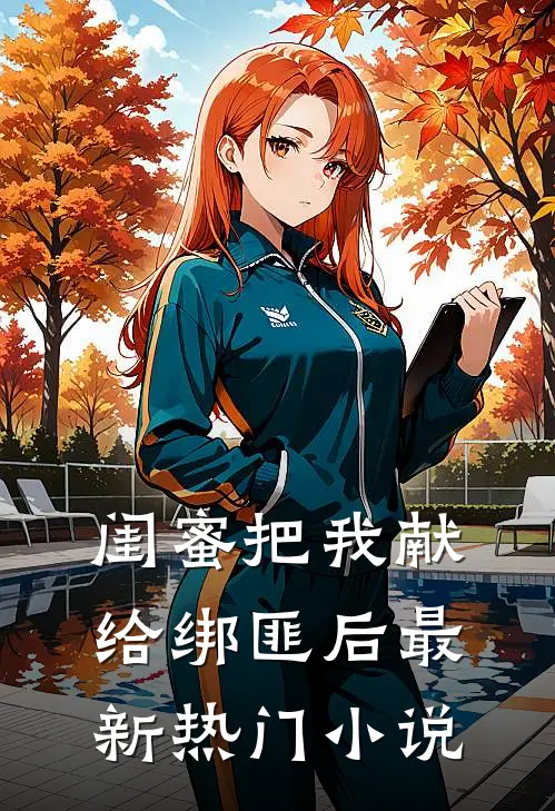 闺蜜把我献给绑匪后最新热门小说