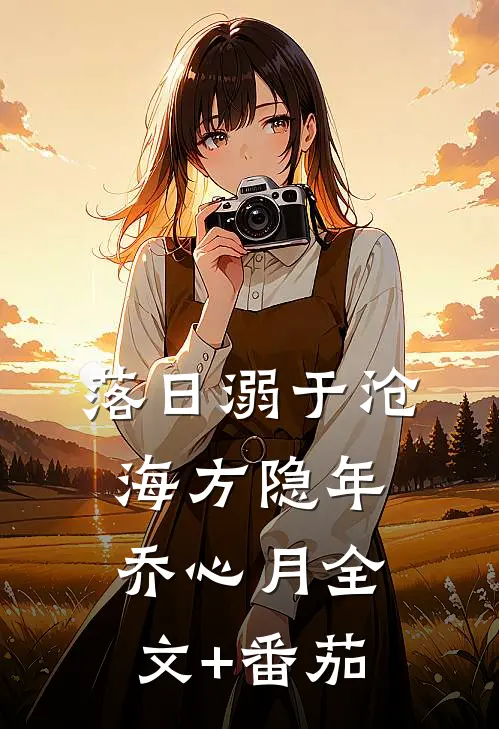 落日溺于沧海方隐年乔心月全文+番茄