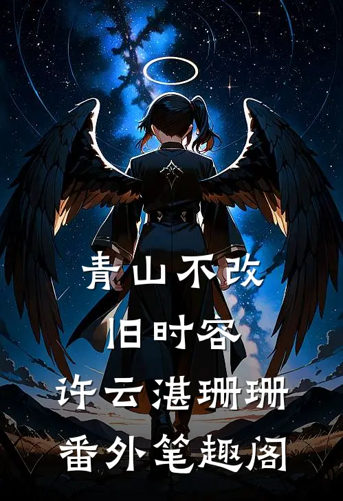 青山不改旧时容：许云湛珊珊番外笔趣阁