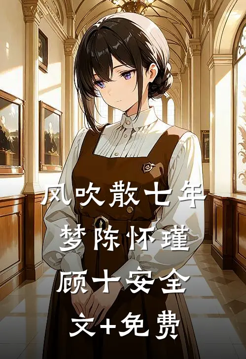 风吹散七年梦陈怀瑾顾十安全文+免费