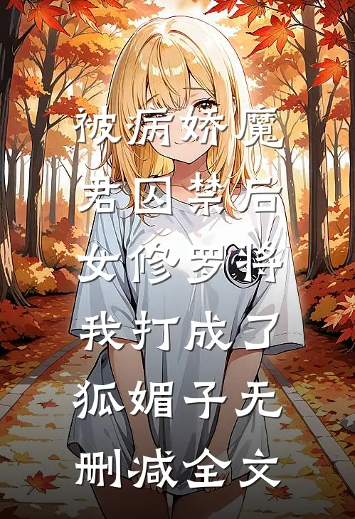 被病娇魔君囚禁后，女修罗将我打成了狐媚子无删减全文