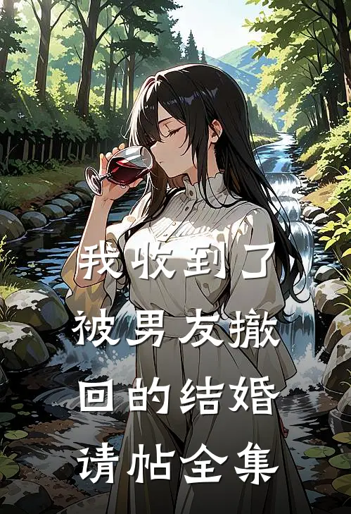 我收到了被男友撤回的结婚请帖 全集