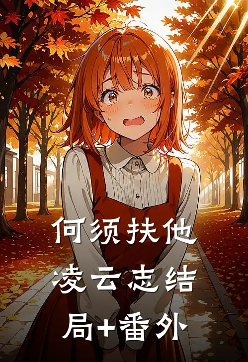 何须扶他凌云志结局+番外