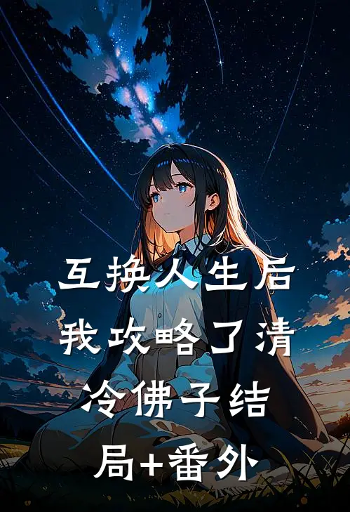 互换人生后，我攻略了清冷佛子结局+番外