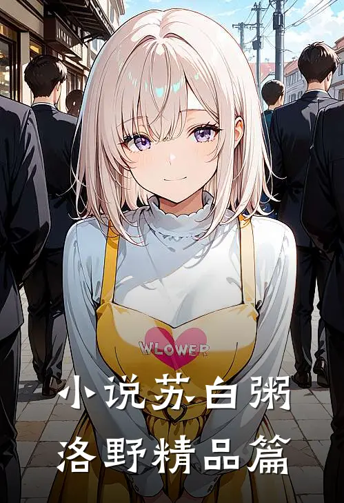小说苏白粥洛野精品篇
