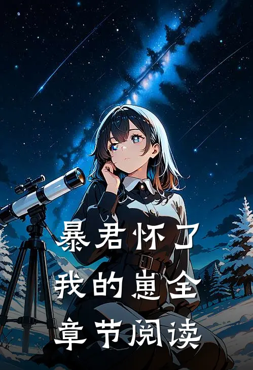 暴君怀了我的崽全章节阅读