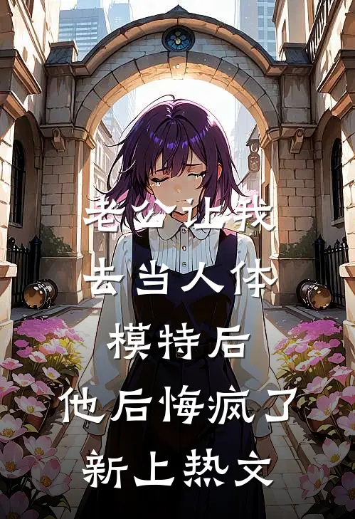 老公让我去当人体模特后，他后悔疯了新上热文