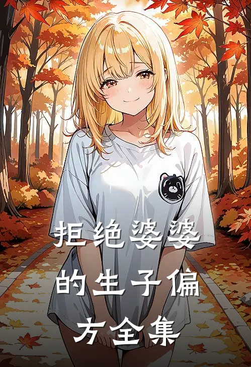 拒绝婆婆的生子偏方 全集