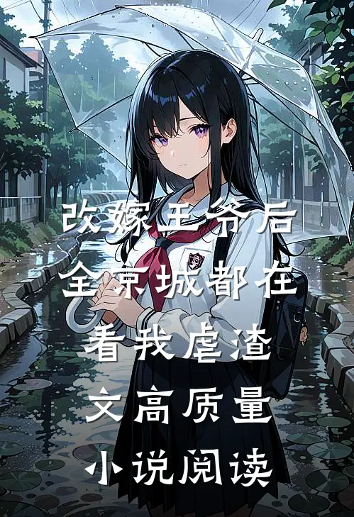 改嫁王爷后全京城都在看我虐渣文高质量小说阅读