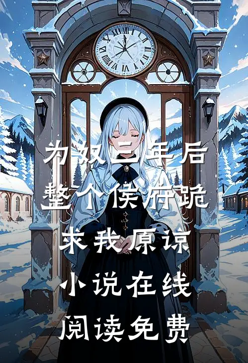 为奴三年后，整个侯府跪求我原谅小说在线阅读免费