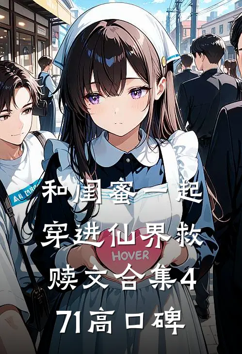 和闺蜜一起穿进仙界救赎文合集471高口碑