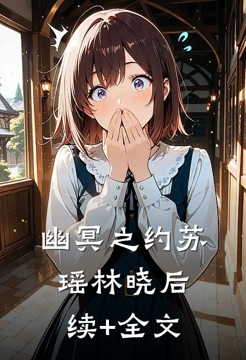 幽冥之约苏瑶林晓后续+全文