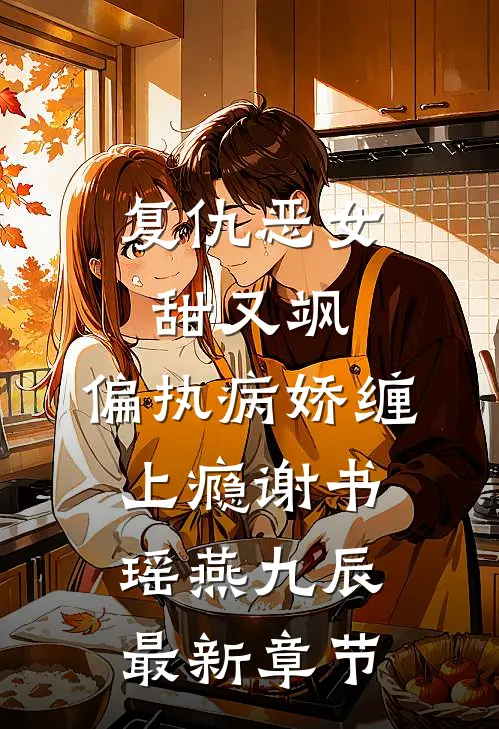 复仇恶女甜又飒，偏执病娇缠上瘾谢书瑶燕九辰最新章节